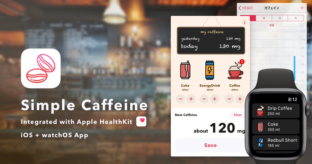 カフェインを摂取する記録を取れる「Simple Caffeine」アプリをリリースしました