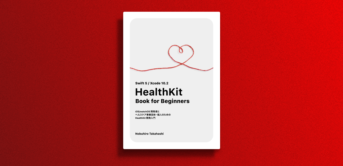 iOS/Swift のちょっとニッチな本「HealthKit Book for Beginners」を技術書典6で頒布します