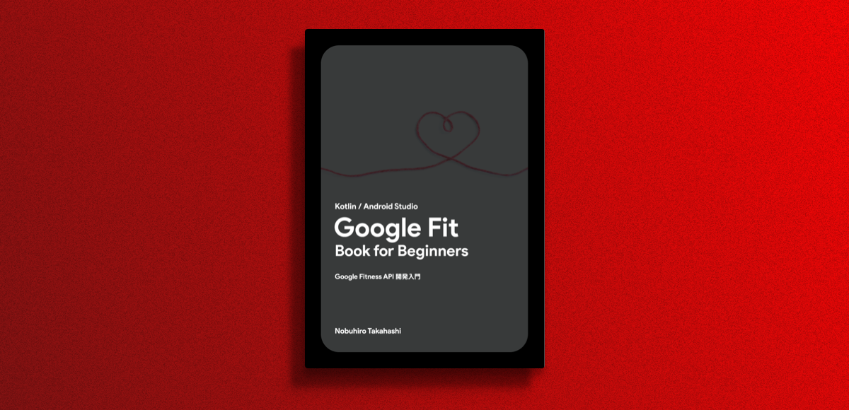 Android Kotlin / Web JavaScript「Google Fit Book for Beginners」を頒布します