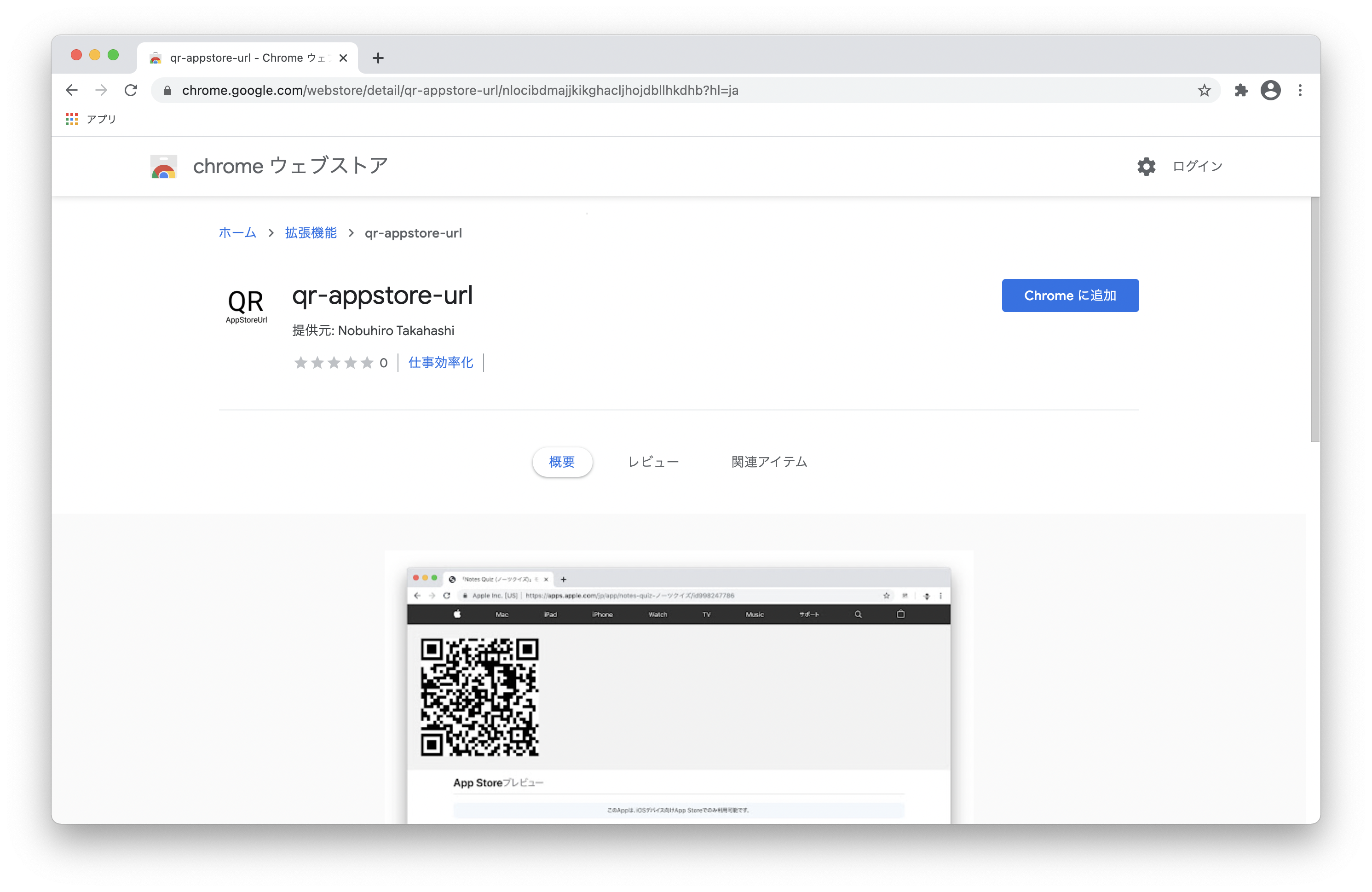 Chrome Extension「qr-appstore-url」を公開しました