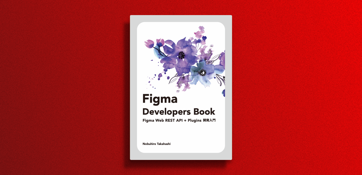 電子書籍「Figma Developers Book」を発行しました